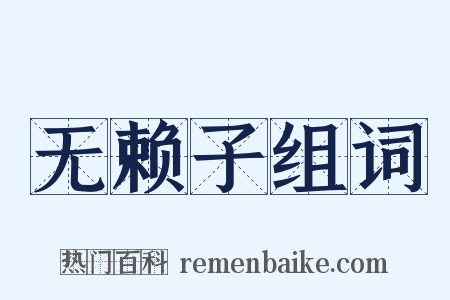 无赖子组词是什么意思的图片